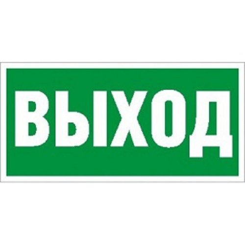 Наклейка "Выход" (ПЭУ 010) (210х105) СТ 2501002330 картинка